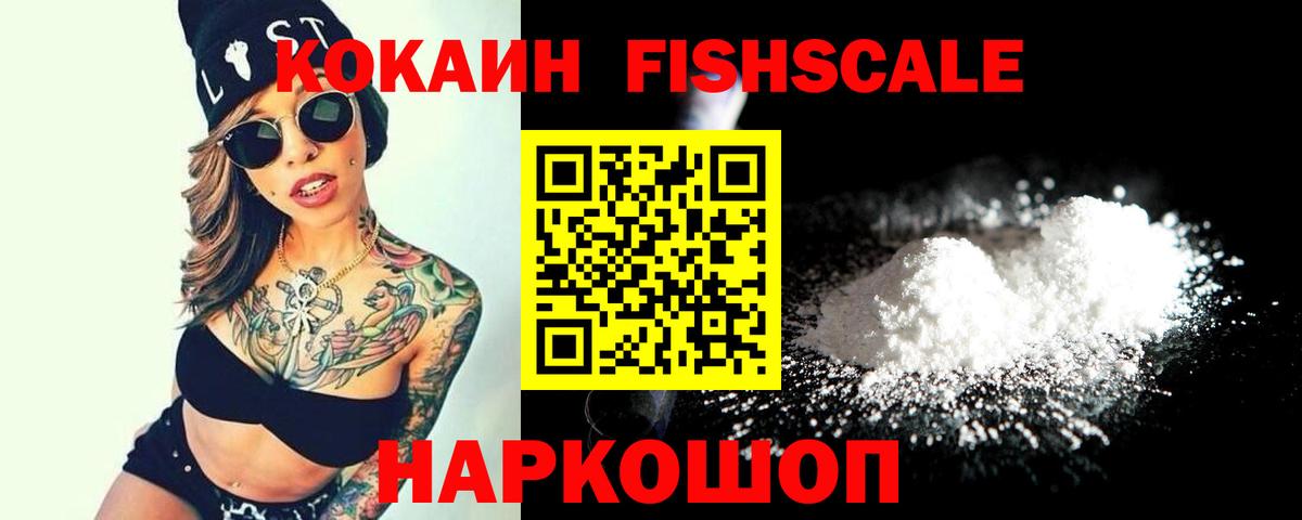 COCAIN Fish Scale Елабуга